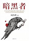 暗黑者（读客熊猫君出品，“高智商悬...