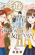 湯神くんには友達がいない 16 [Yugami-kun ni wa Tomodachi ga Inai 16]