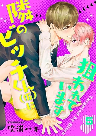 隣のビッチくん(仮)に狙われています 5巻 (Chouchou) (Japanese Edition)