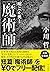 嘘と正典より「魔術師」無料配信版 by 小川 哲