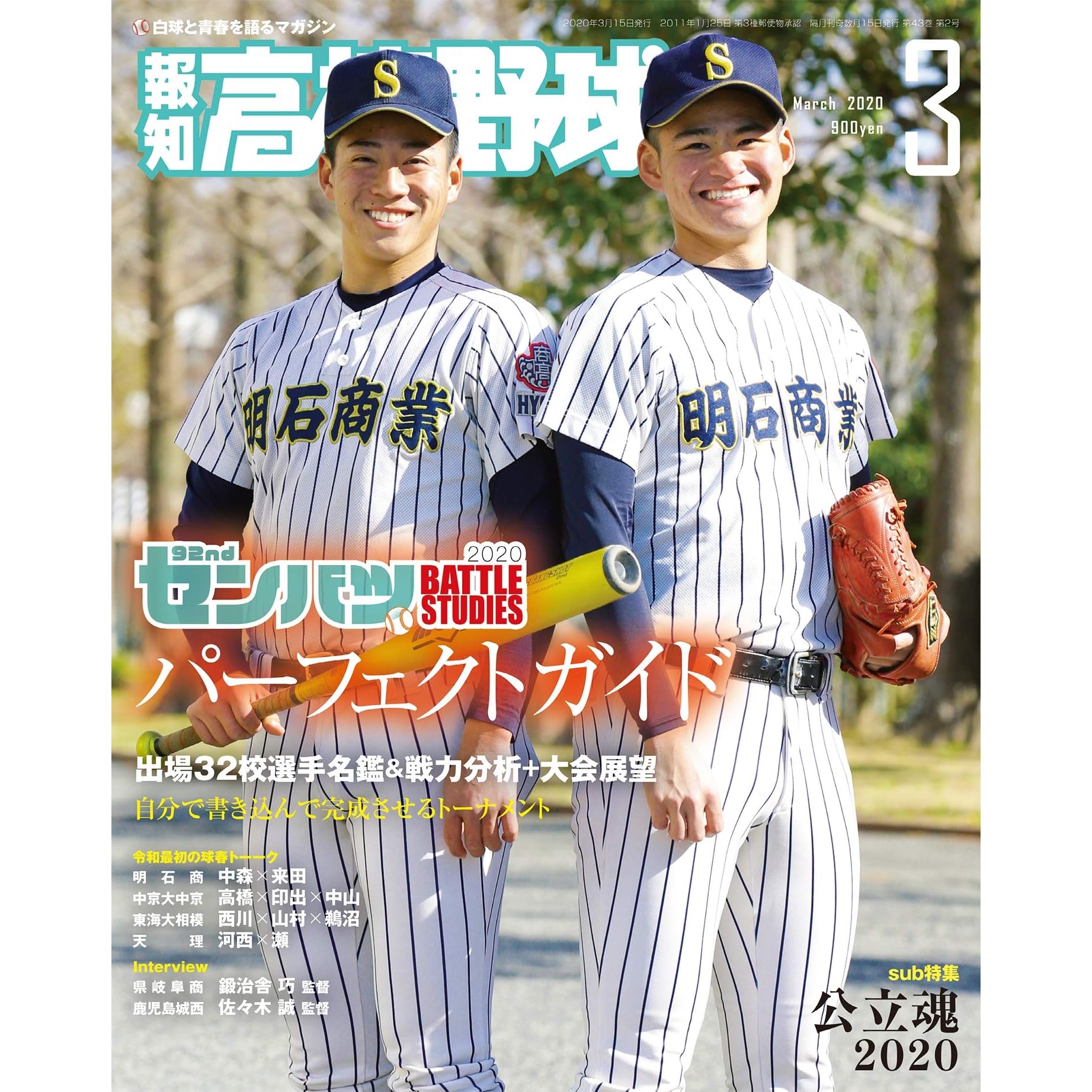 報知高校野球 年 03月号 雑誌 By 報知新聞社