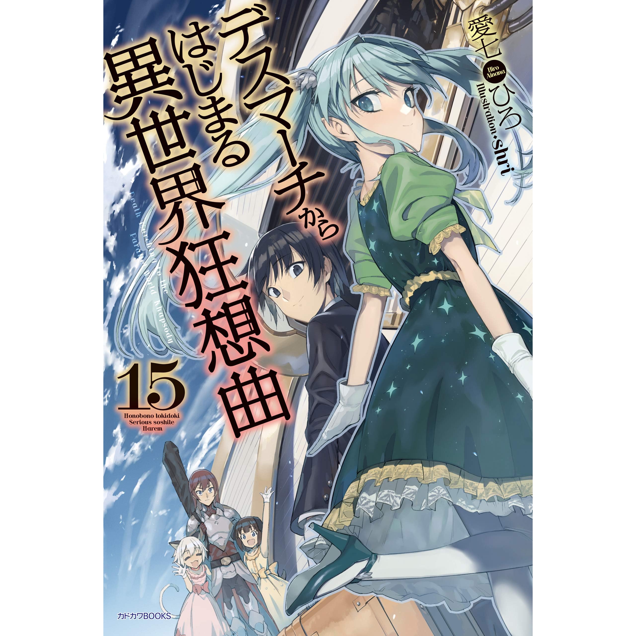 デスマーチからはじまる異世界狂想曲 15 カドカワbooks By 愛七 ひろ