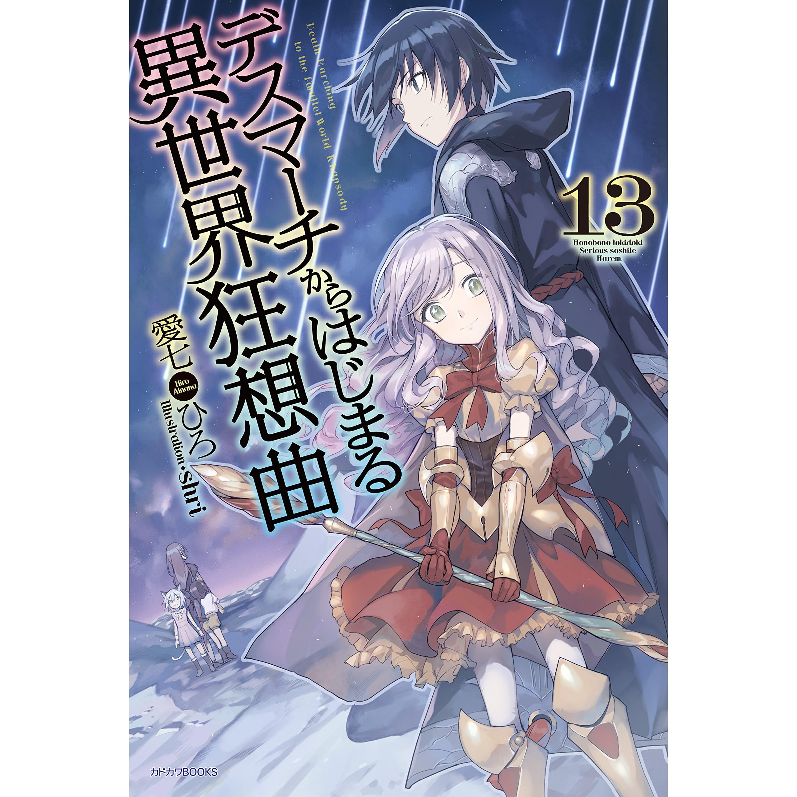 デスマーチからはじまる異世界狂想曲 13 カドカワbooks By Hiro Ainana