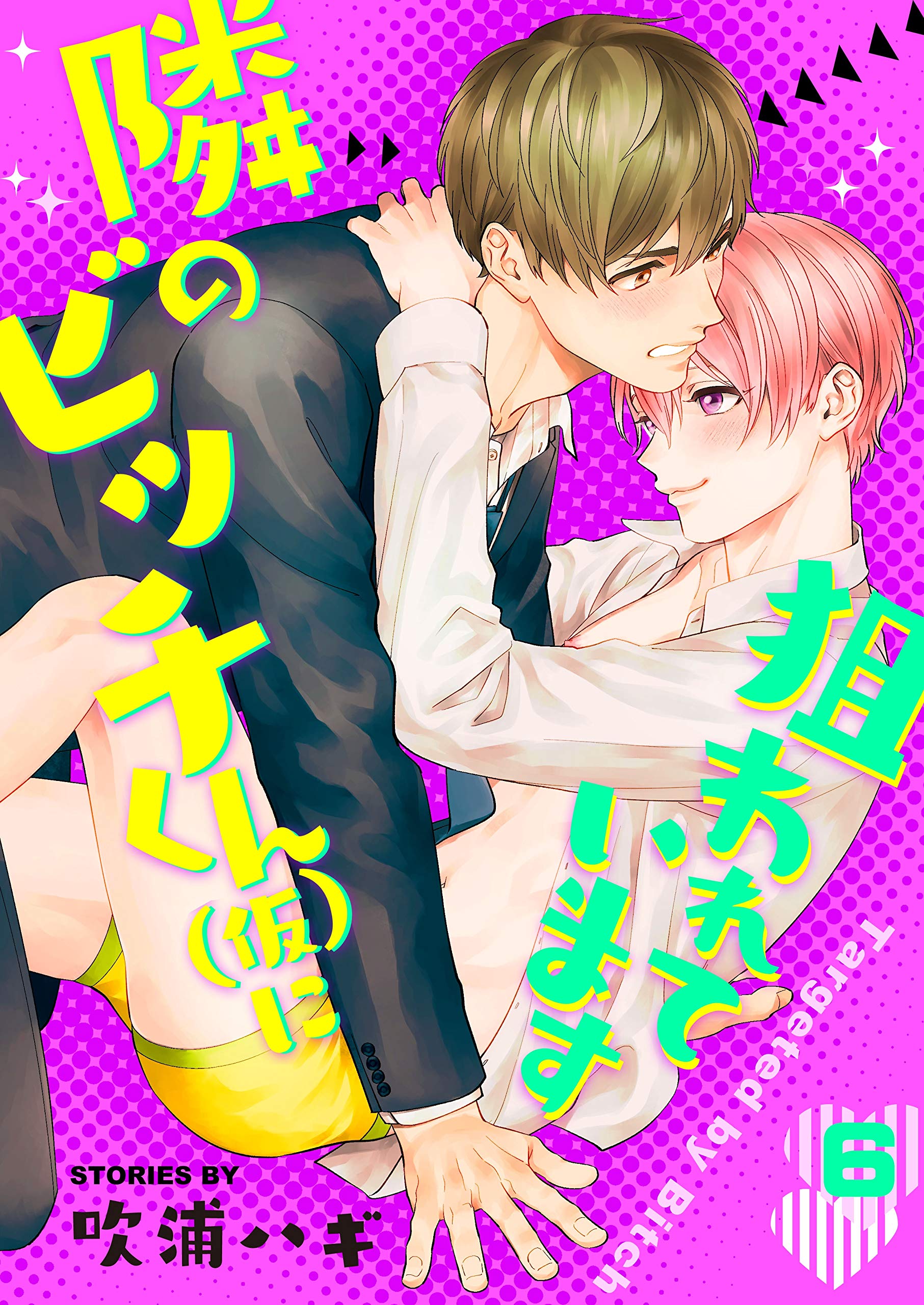 隣のビッチくん(仮)に狙われています 6巻 (Chouchou) (Japanese Edition)