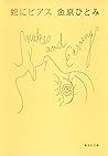Book cover for 蛇にピアス (集英社文庫) (Japanese Edition)