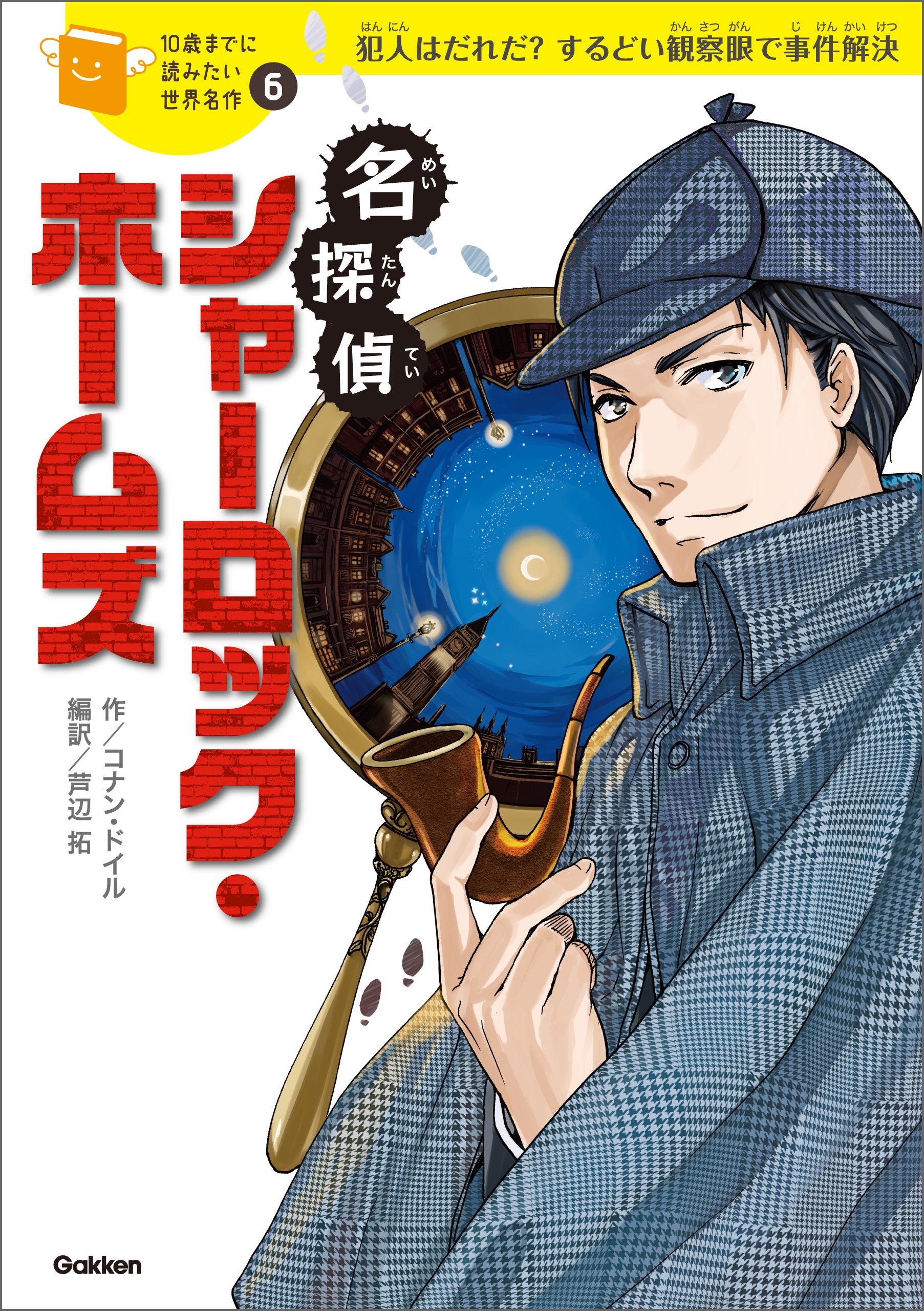 １０歳までに読みたい世界名作6 名探偵シャーロック・ホームズ (Japanese Edition)