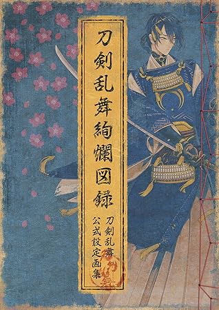 刀剣乱舞絢爛図録 By ニトロプラス