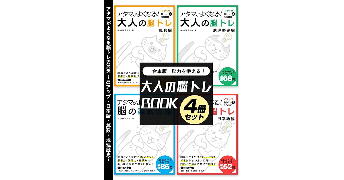脳力を鍛える 大人の脳トレbook 4冊セット Iqアップ 日本語 算数 地理歴史 By 脳力開発研究会