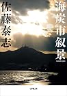 海炭市叙景 (小学館文庫)