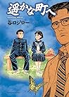 遥かな町へ [Haruka na ...