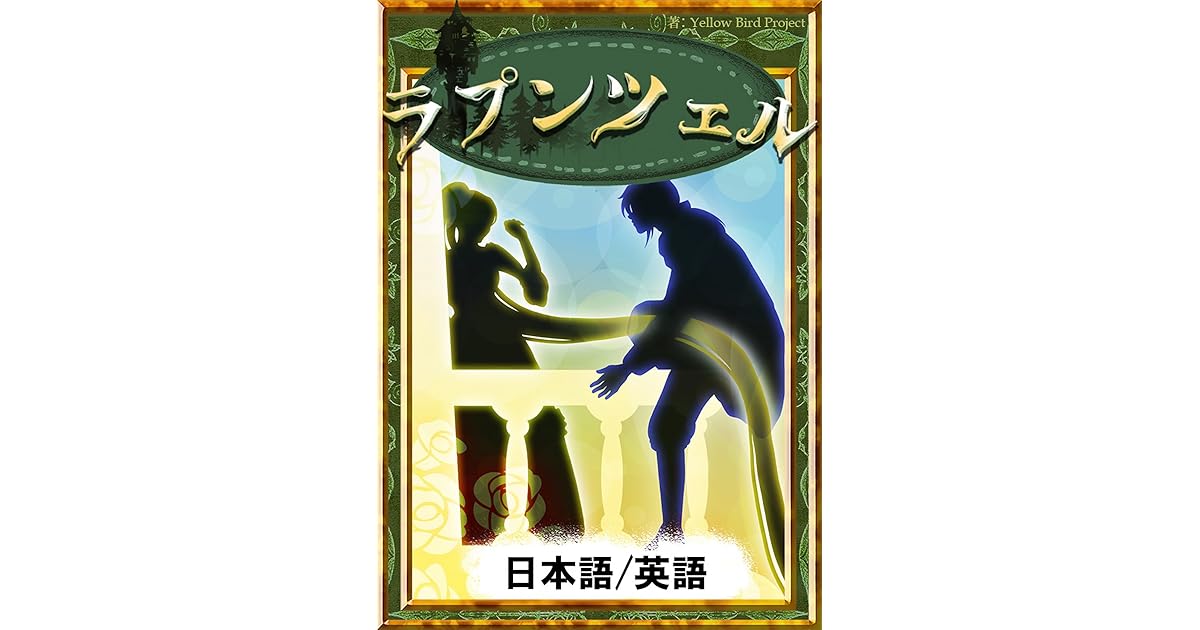 ラプンツェル 日本語 英語版 きいろいとり文庫 By グリム童話