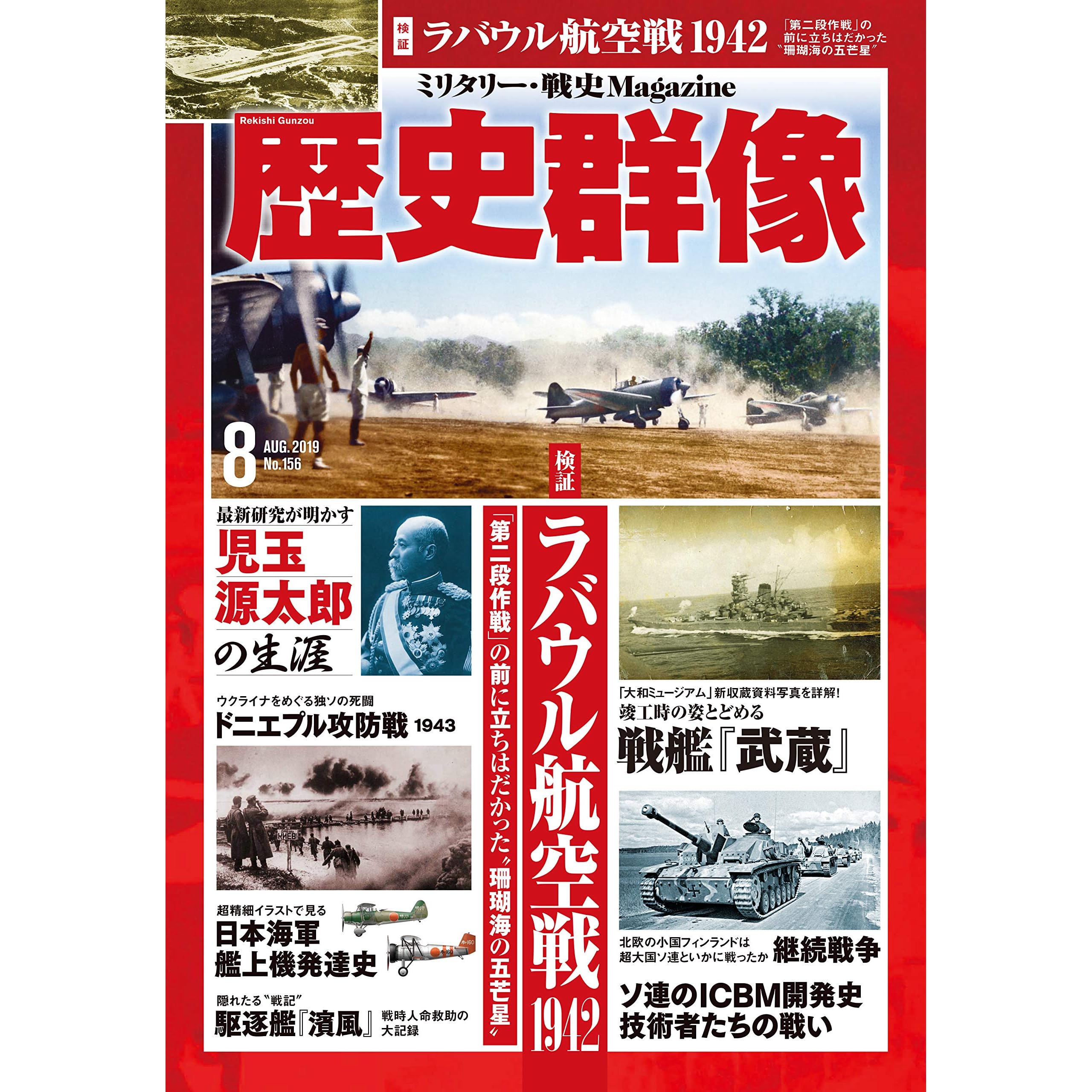 歴史群像 19年8月号 雑誌 By 歴史群像編集部