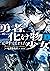 勇者、或いは化け物と呼ばれた少女（上）
