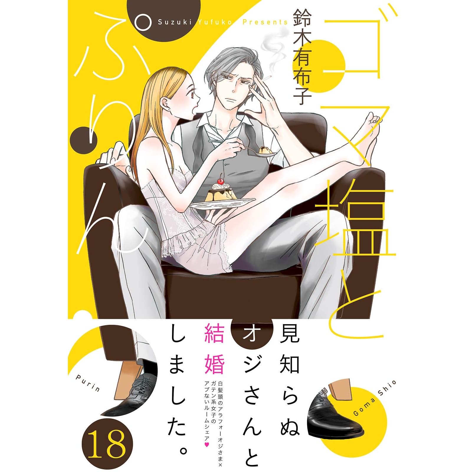 ゴマ塩とぷりん 18 ズレット By 鈴木有布子