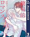 【単話売】簡易的パーバートロマンス 4thシーズン 2 (ドットブルームコミックスDIGITAL) (Japanese Edition)