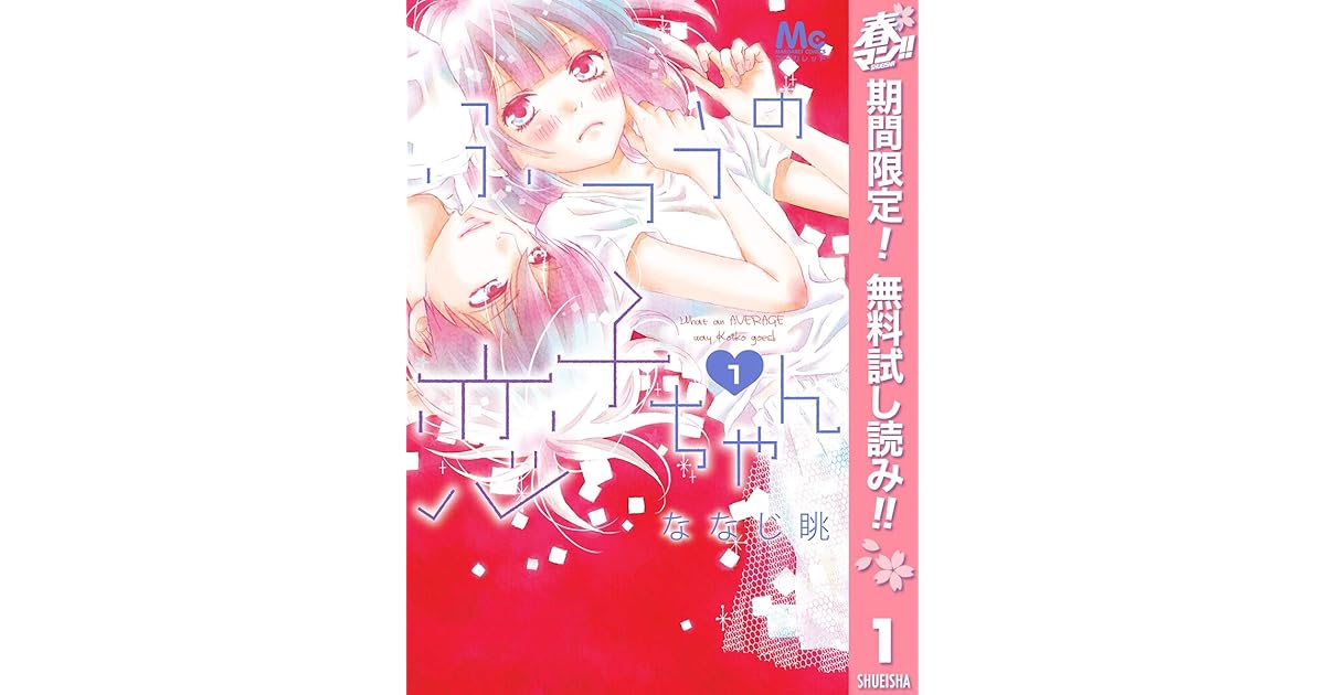 ふつうの恋子ちゃん 期間限定無料 1 By ななじ眺