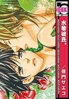 水着彼氏。 (ビーボーイコミックス) (Japanese Edition)