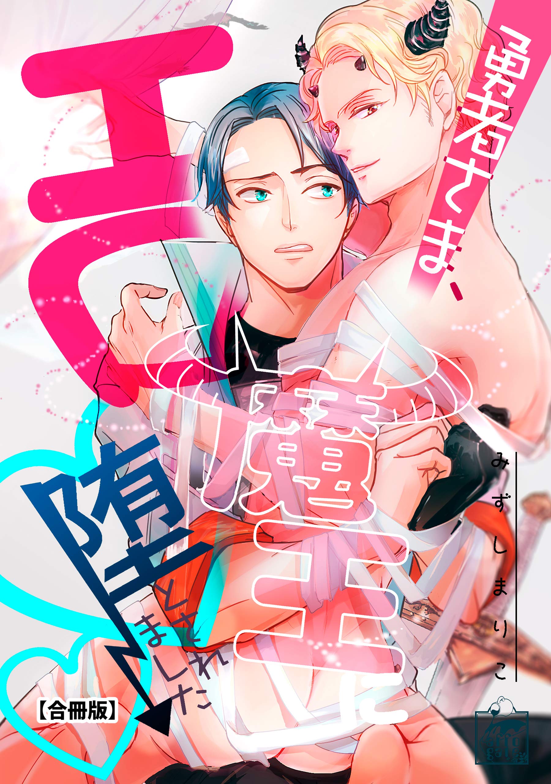 勇者さま、エロ魔王に堕とされました【合冊版】 (アフォガードコミックス) (Japanese Edition)