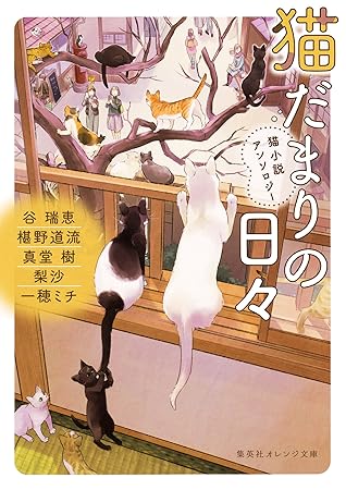 猫だまりの日々 猫小説アンソロジー By 谷瑞恵