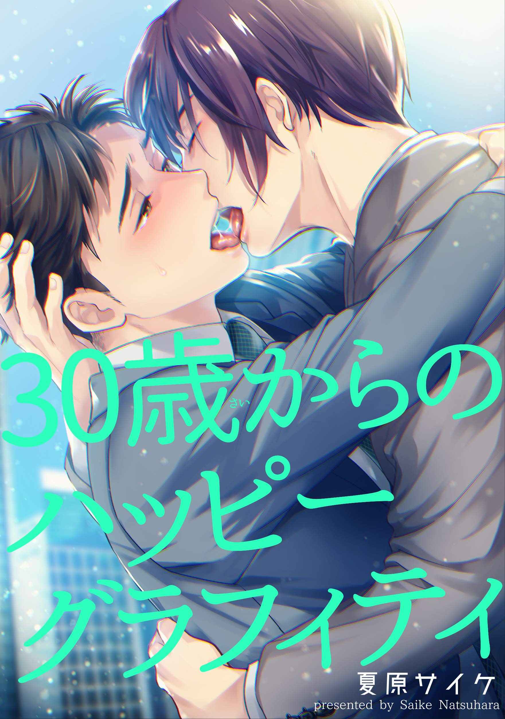 30歳からのハッピーグラフィティ 【短編】 30歳からのカミングアウト 【短編】 (麗人uno!) (Japanese Edition)