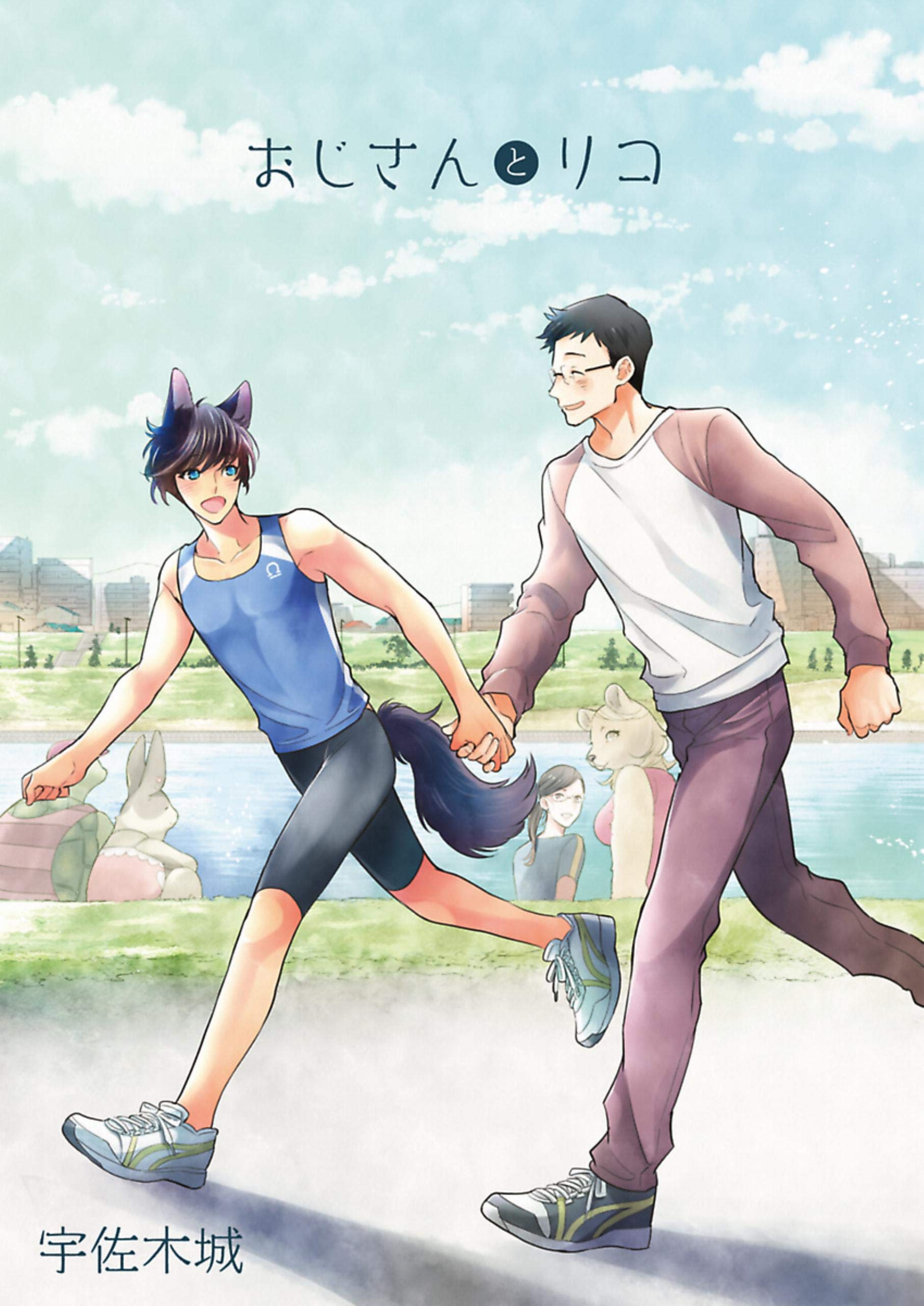 おじさんとリコ【描き下ろしおまけ漫画付き】 (Kindle Edition)