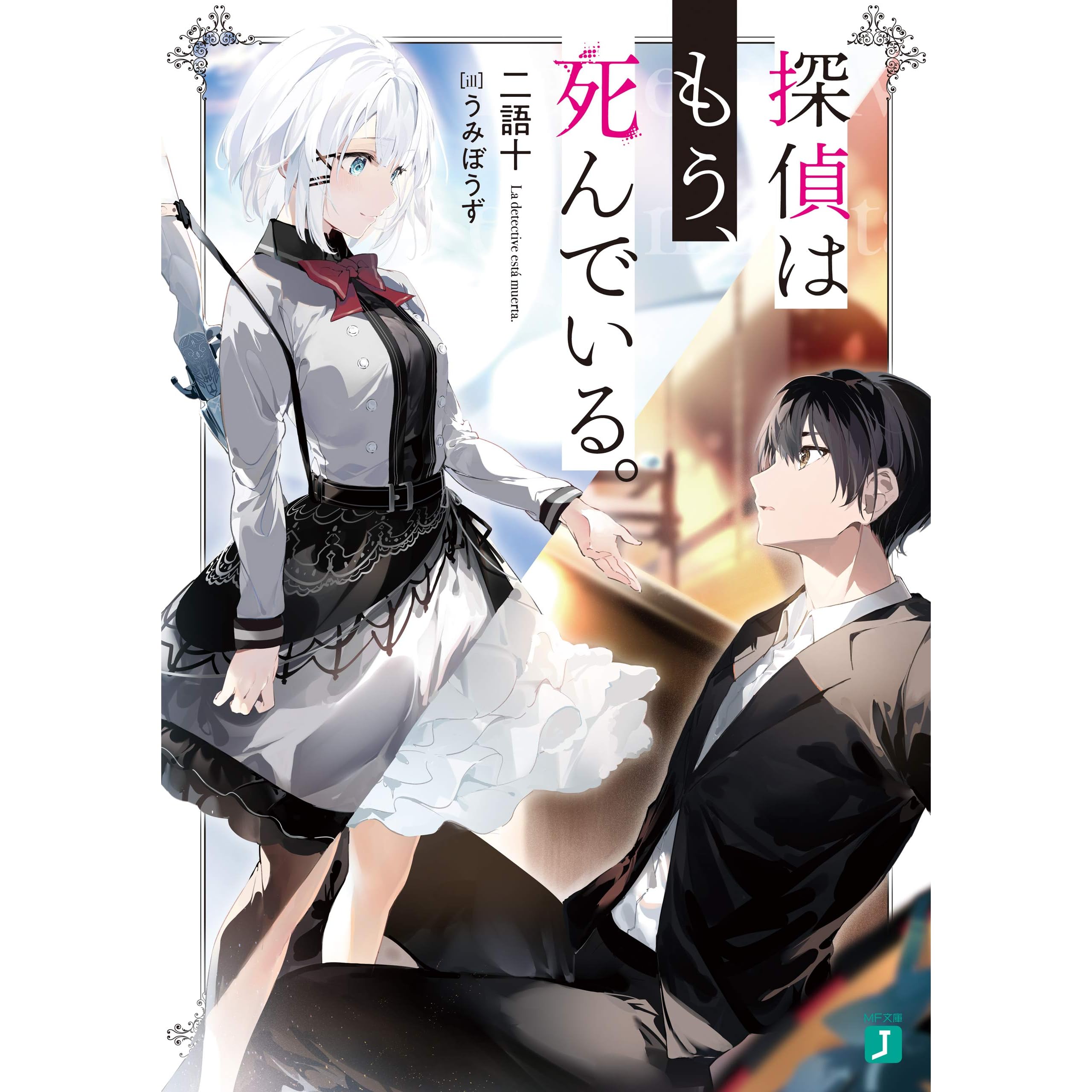 探偵はもう 死んでいる 電子特典付き By 二語十