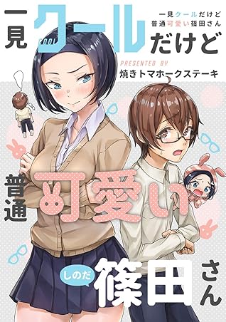 一見クールだけど普通可愛い篠田さん By 八木戸マト