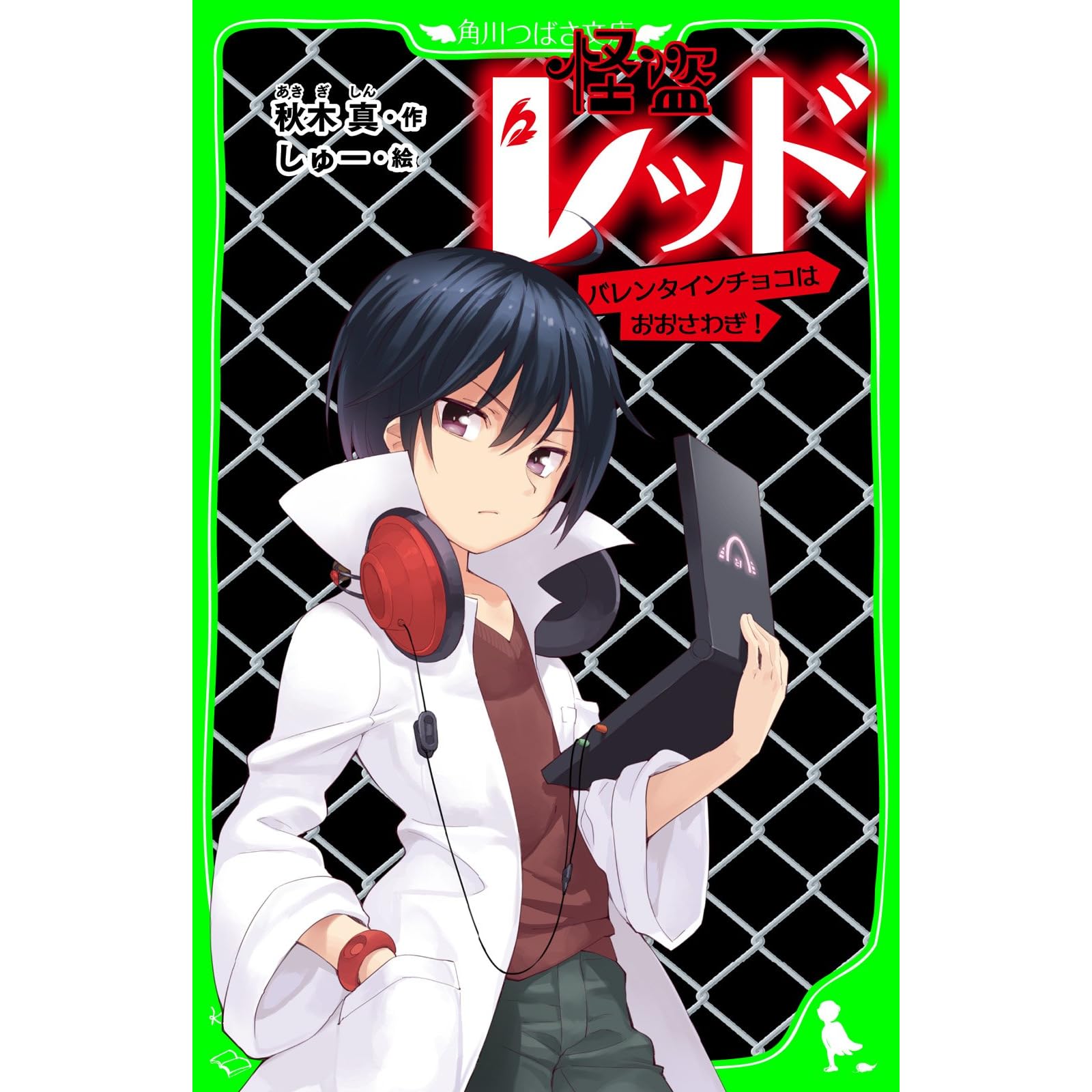怪盗レッド バレンタインチョコはおおさわぎ おもしろい話 集めました コレクション By 秋木 真