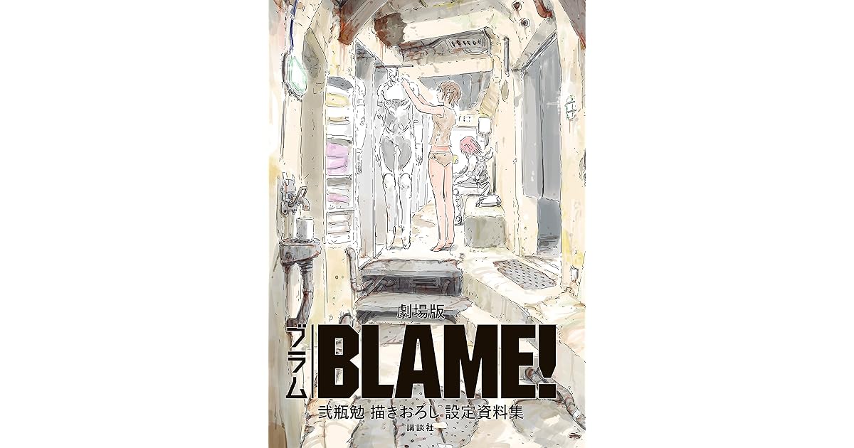 劇場版 ｂｌａｍｅ 弐瓶勉描きおろし設定資料集 By 弐瓶勉
