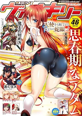 コミックヴァルキリーweb版vol 46 By 天海雪乃