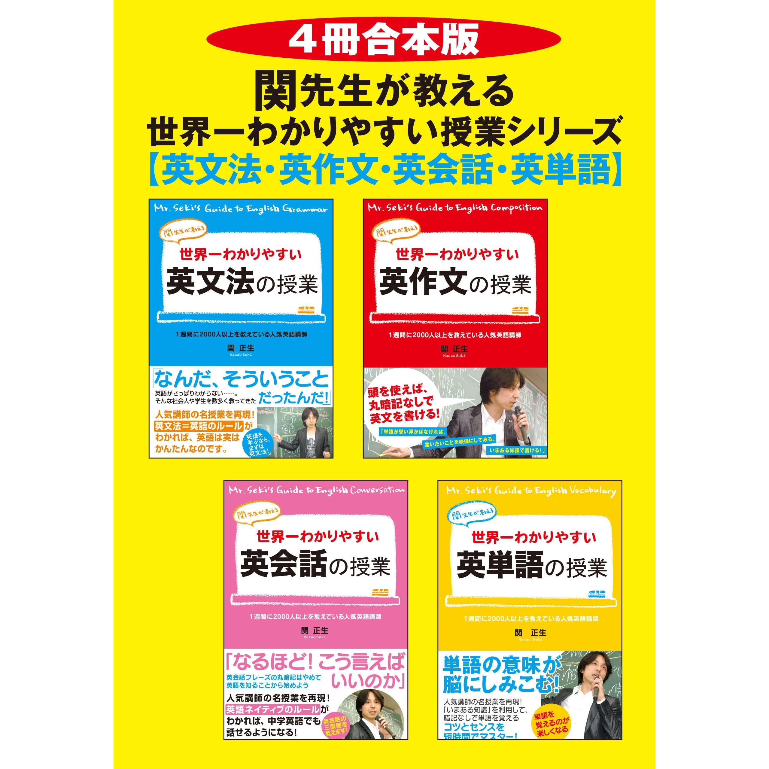 ４冊合本版 関先生が教える 世界一わかりやすい授業シリーズ By 関 正生