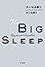 大いなる眠り フィリップ・マーロウ〔新訳版〕 (ハヤカ...