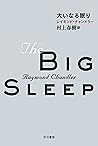 大いなる眠り フィリップ・マーロウ〔新訳版〕 (ハヤカワ・ミステリ文庫) (Japanese Edition)