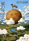 旅のラゴス [Tabi no La...