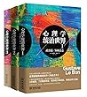 心理学统治世界(全三册) 心理学统治世界(全三册)