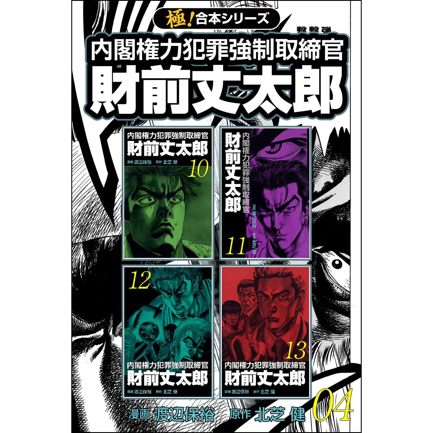極 合本シリーズ 財前丈太郎 内閣権力犯罪強制取締官 4巻 By 北芝健