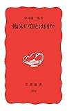 臨床の知とは何か (岩波新書) (Japanese Edition)