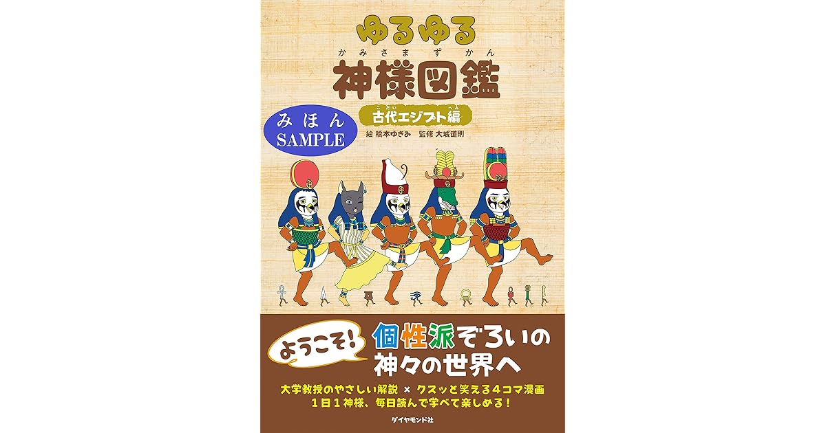 ゆるゆる神様図鑑 古代エジプト編 見本 地球の歩き方books By 大城 道則 ゆるゆる神様図鑑 古代エジプト編 見本 地球の歩き方books By 大城 道則