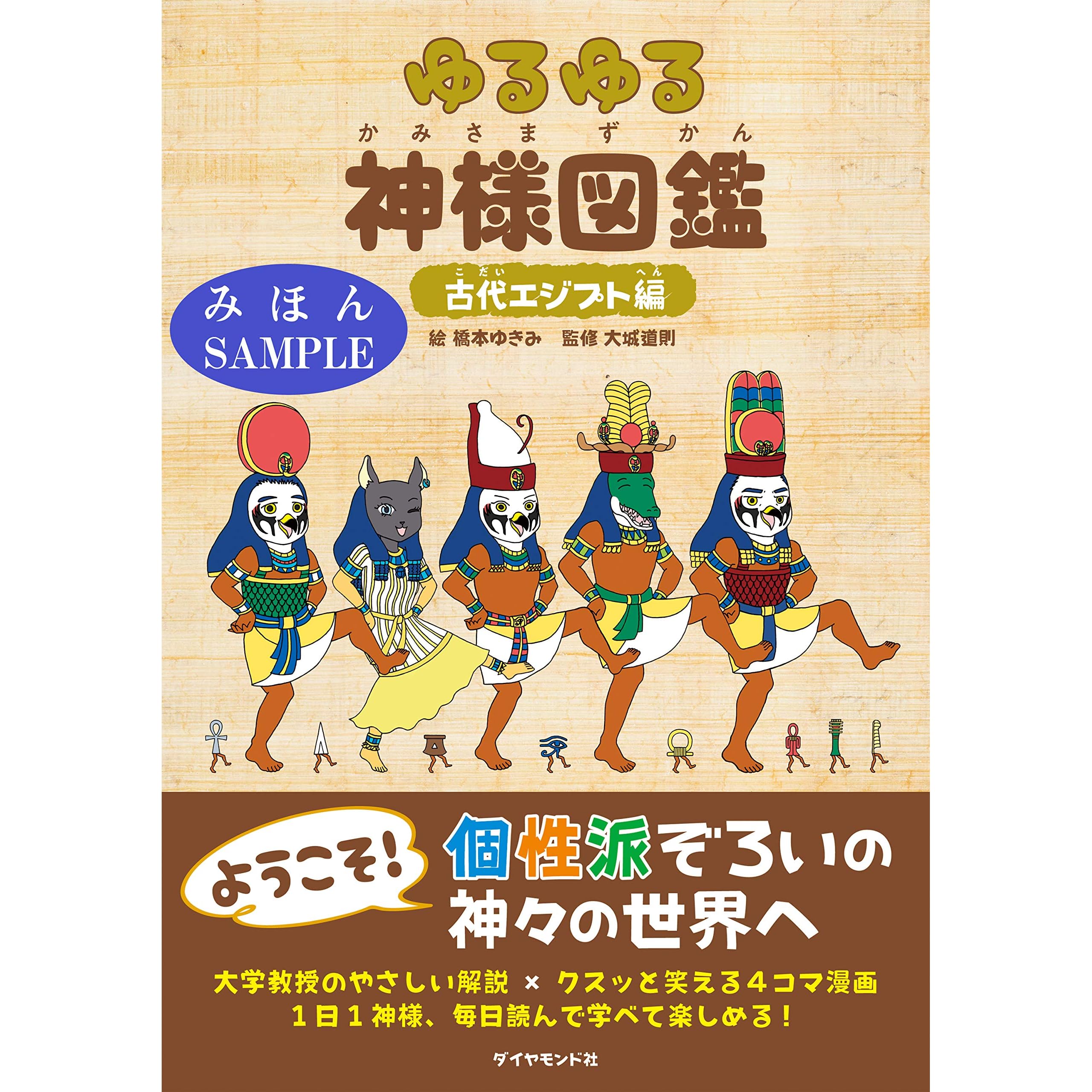 ゆるゆる神様図鑑 古代エジプト編 見本 地球の歩き方books By 大城 道則