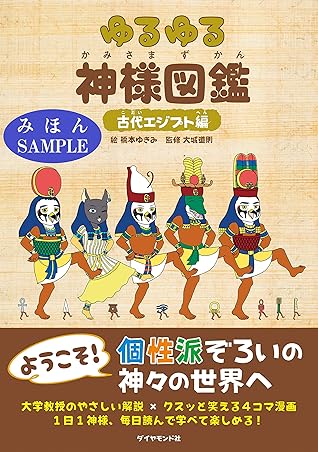 ゆるゆる神様図鑑 古代エジプト編 見本 地球の歩き方books By 大城 道則