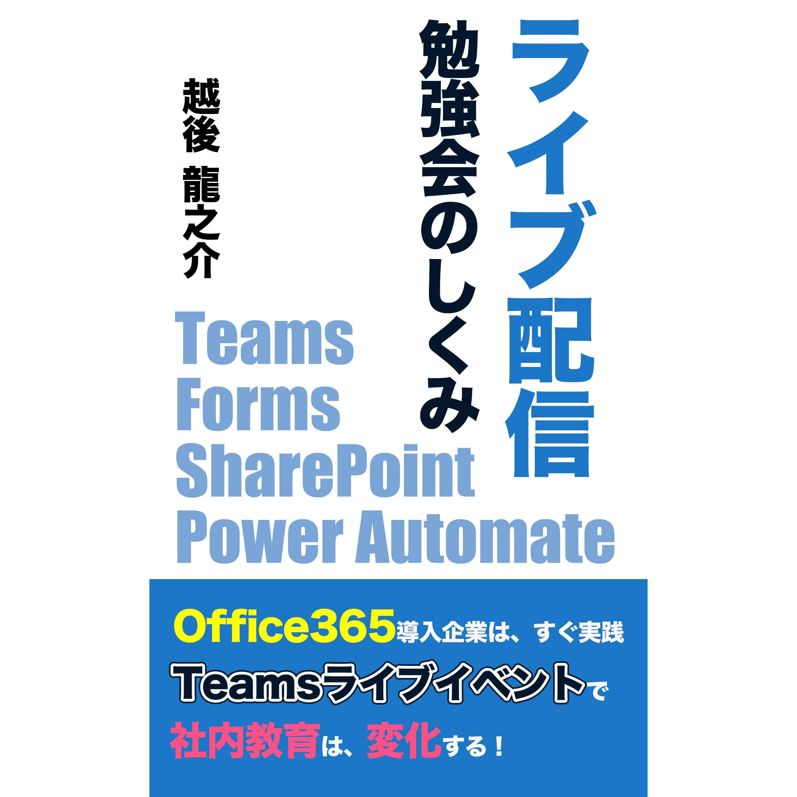 Teams Live Event Study Sessions Work Office365 Introduced Company Practice Immediately In House Education Changes At Teams Live Events By Ryunosuke Echigo