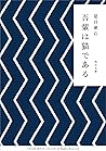吾輩は猫である (角川文庫)