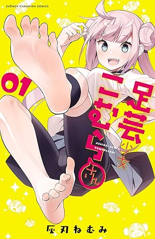 足芸少女こむらさん 電子単行本 １ By 灰刃ねむみ