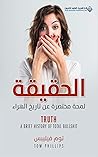 Book cover for ‫الحقيقة ؛ لمحة مختصرة عن تاريخ الهراء‬ (Arabic Edition)