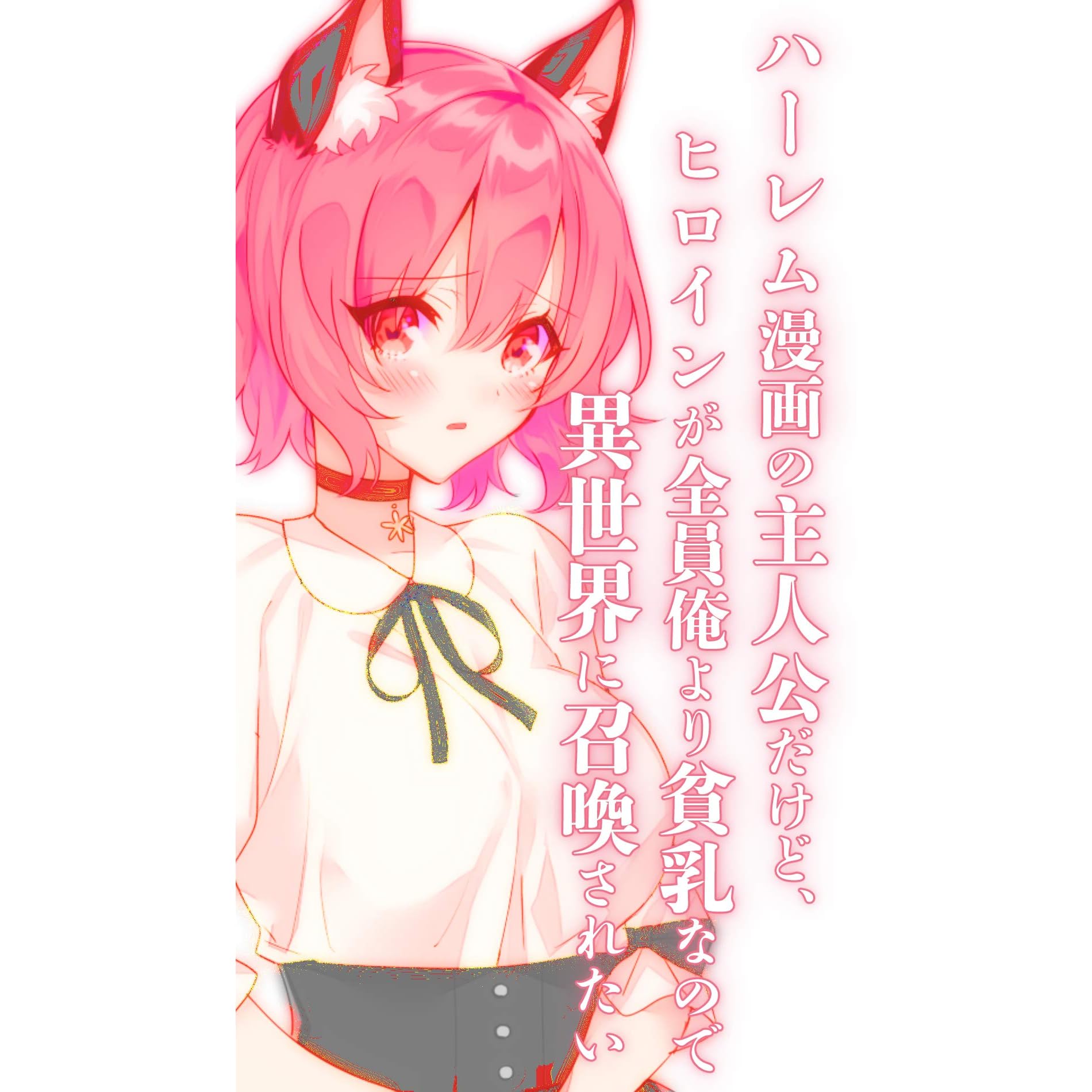 ハーレム漫画の主人公だけど ヒロインが全員俺より貧乳なので異世界に召喚されたい 普通の異世界ファンタジーに飽きた人の為の物語 By 尾野けぬじ