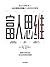 富人思维(高明的决策和投资远比低效的勤奋更重要，比肩《原则》与《见识》！) (Chinese Edition)