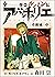 怪盗ルパン伝アバンチュリエ【著者再編集版】 9: 奇巌城・中