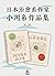 山茶文具店+闪闪发光的人生（共2册）(日本“书店大奖”重推！小川糸备受好评暖心之作,掀起“书信时代”怀旧风潮！)