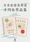 山茶文具店+闪闪发光的人生（共2册）(日本“书店大奖”重推！小川糸备受好评暖心之作,掀起“书信时代”怀旧风潮！)