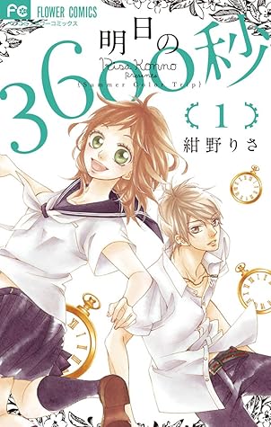 明日の3600秒 １ By 紺野りさ